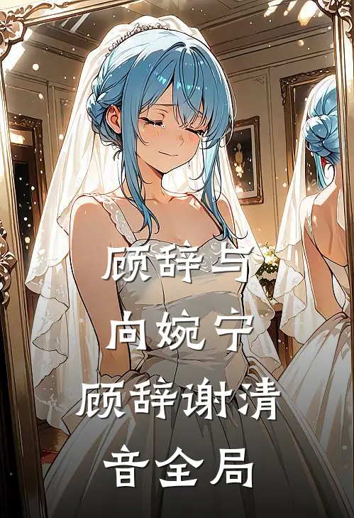 顾辞与向婉宁:  顾辞谢清音全局