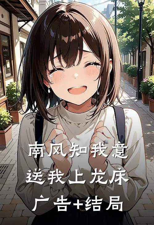 南风知我意，送我上龙床广告+结局