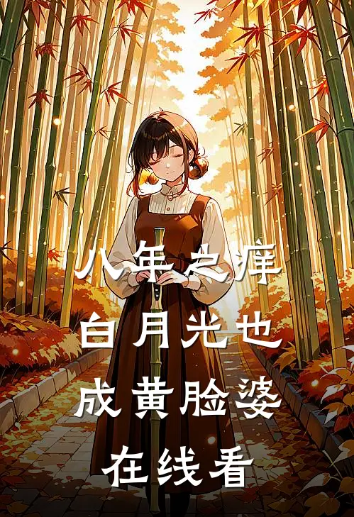 八年之痒，白月光也成黄脸婆在线看