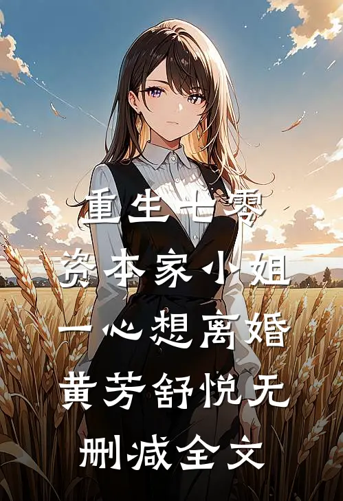 重生七零：资本家小姐一心想离婚黄芳舒悦无删减全文