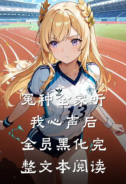 冤种全家听我心声后，全员黑化完整文本阅读