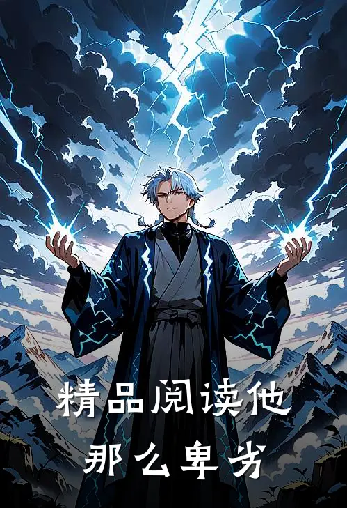 精品阅读他那么卑劣