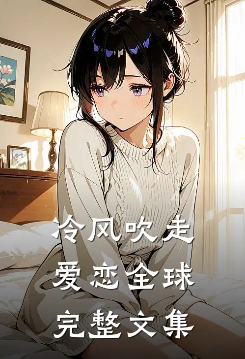 冷风吹走爱恋全球完整文集