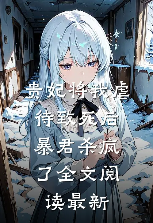贵妃将我虐待致死后，暴君杀疯了全文阅读最新