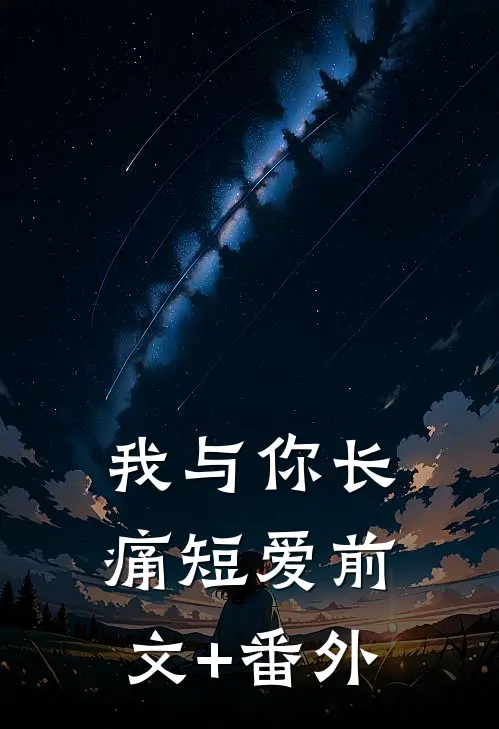 我与你长痛短爱前文+番外