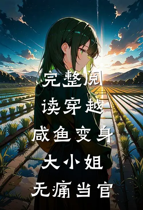 完整阅读穿越：咸鱼变身大小姐，无痛当官