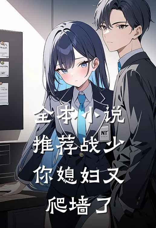 全本小说推荐战少，你媳妇又爬墙了