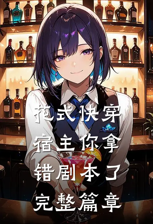 花式快穿：宿主你拿错剧本了完整篇章