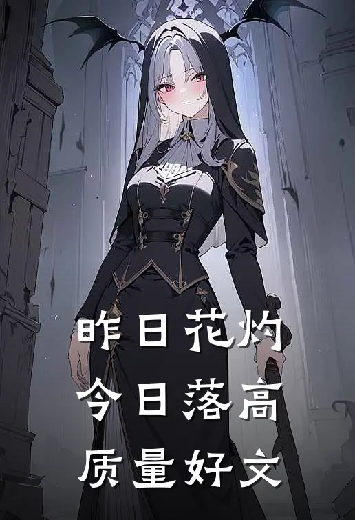 昨日花灼今日落高质量好文