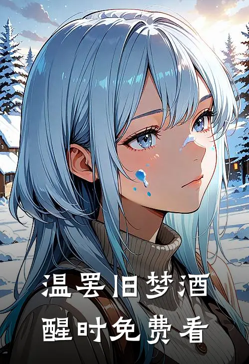 温罢旧梦酒醒时免费看