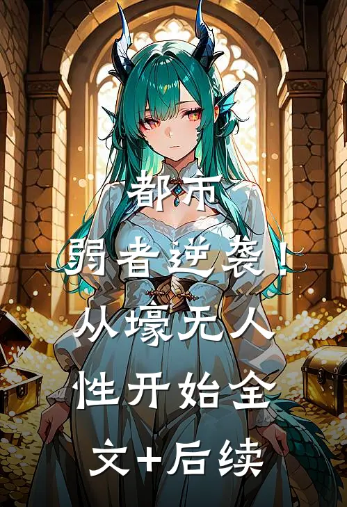 都市：弱者逆袭！从壕无人性开始全文+后续