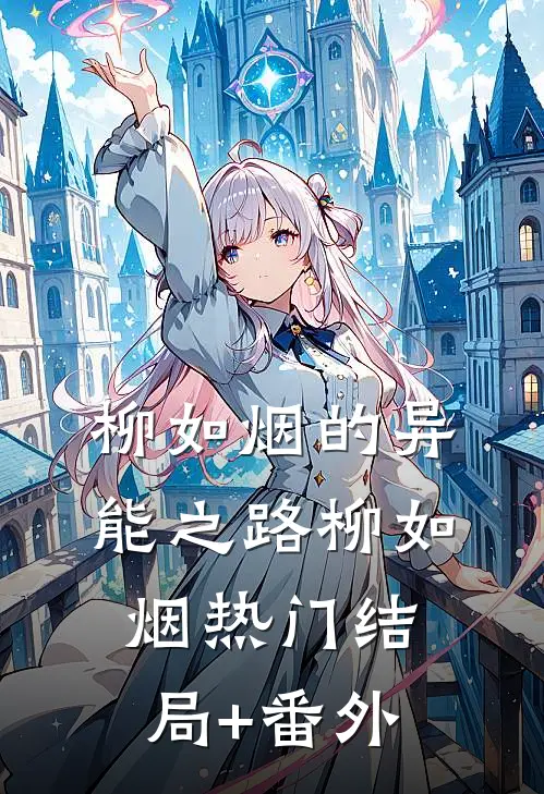 柳如烟的异能之路柳如烟热门结局+番外