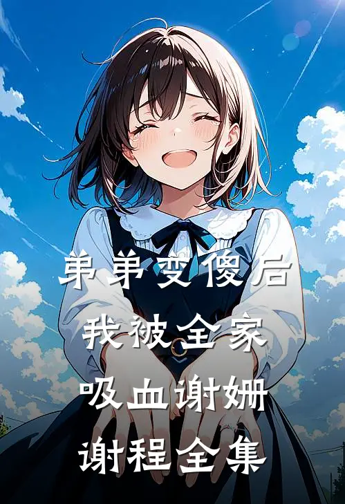 弟弟变傻后，我被全家吸血谢姗谢程 全集