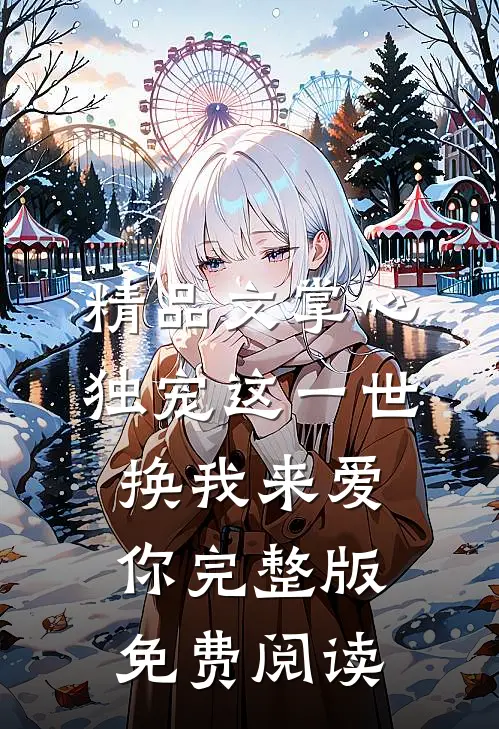 精品文掌心独宠这一世换我来爱你完整版免费阅读