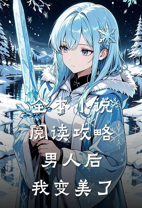 全本小说阅读攻略男人后，我变美了