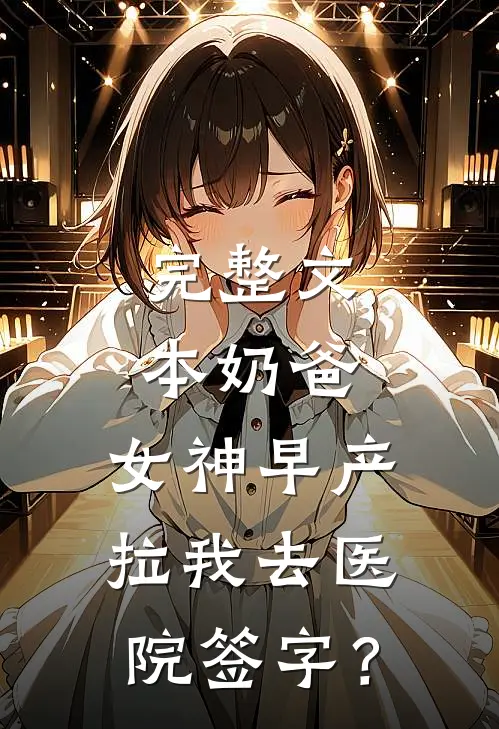 完整文本奶爸：女神早产，拉我去医院签字？