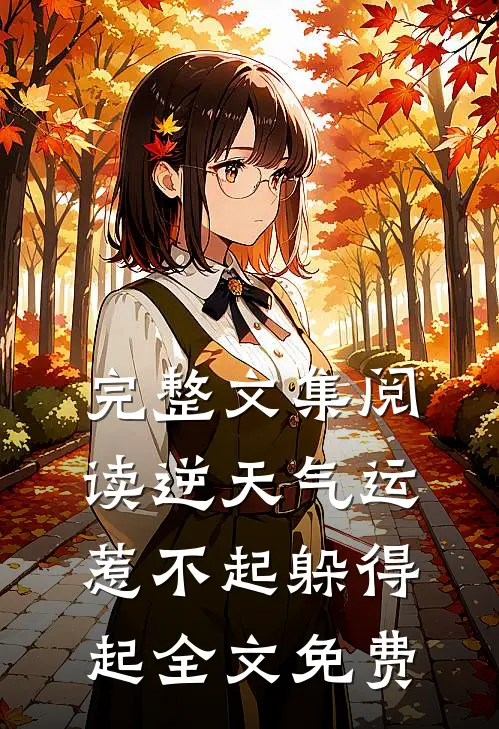 完整文集阅读逆天气运惹不起躲得起全文免费