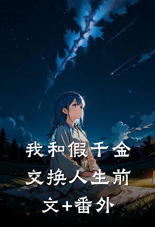 我和假千金交换人生前文+番外