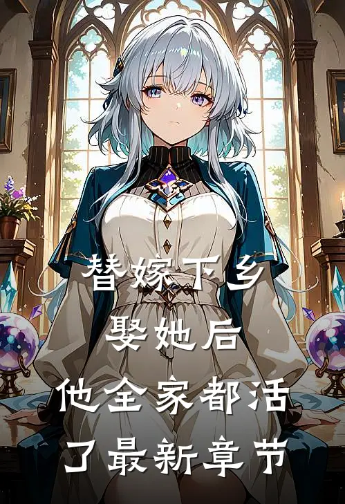 替嫁下乡，娶她后，他全家都活了最新章节