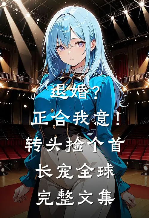 退婚？正合我意！转头捡个首长宠全球完整文集