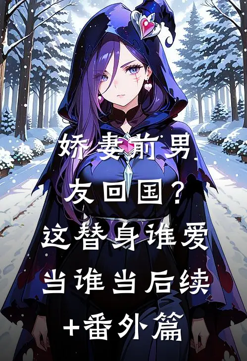 娇妻前男友回国？这替身谁爱当谁当后续+番外篇