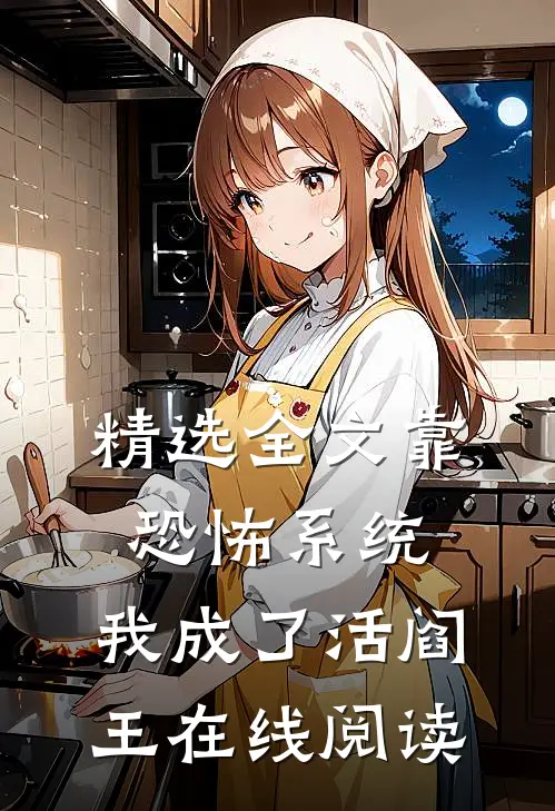 精选全文靠恐怖系统,我成了活阎王在线阅读