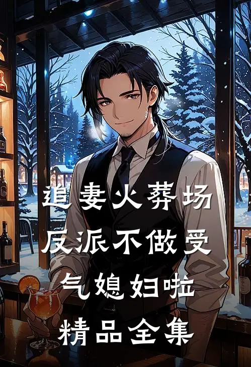 追妻火葬场：反派不做受气媳妇啦精品全集