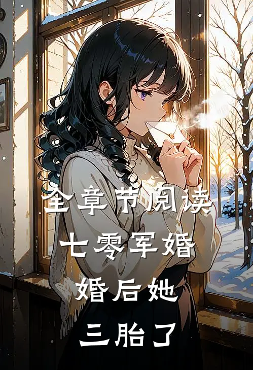 全章节阅读七零军婚，婚后她三胎了