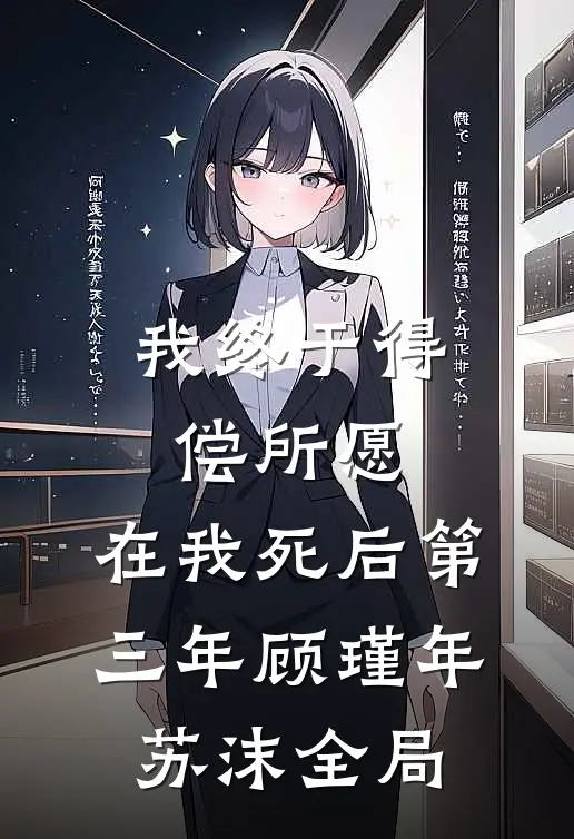 我终于得偿所愿，在我死后第三年顾瑾年苏沫全局