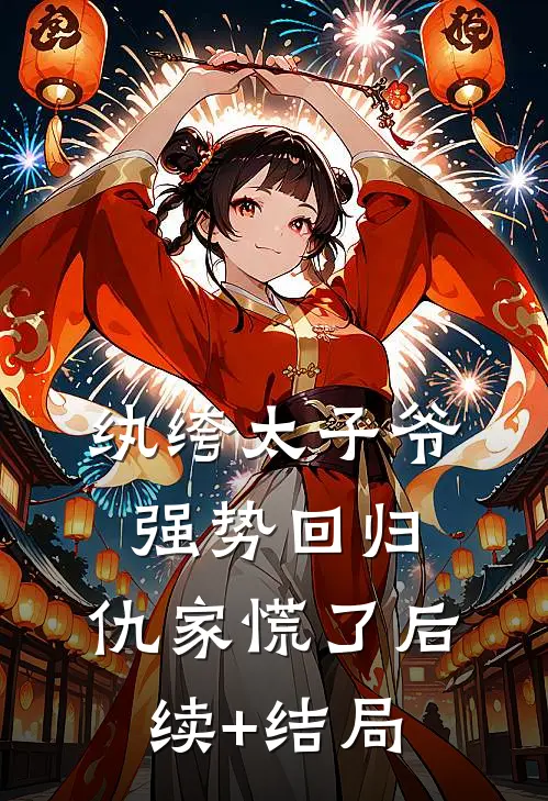 纨绔太子爷强势回归，仇家慌了后续+结局
