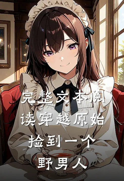 完整文本阅读穿越原始：捡到一个野男人