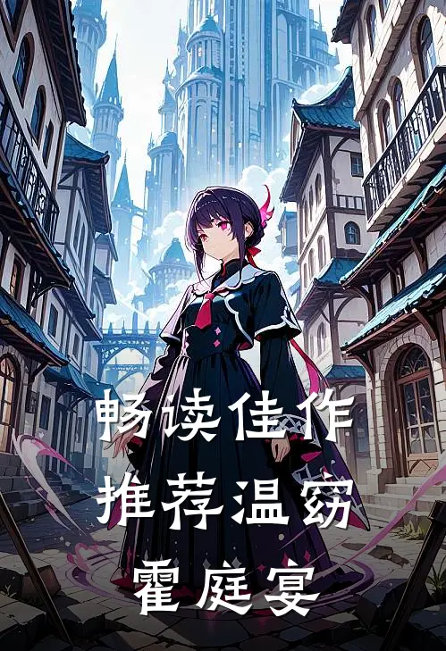 畅读佳作推荐温窈霍庭宴