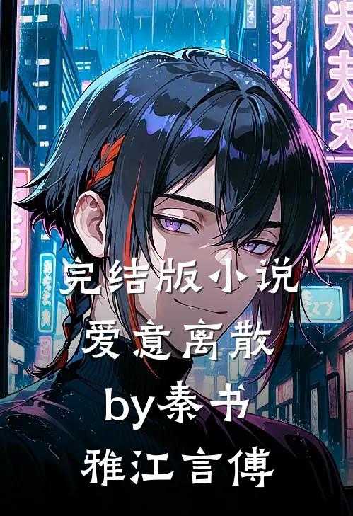 完结版小说爱意离散by秦书雅江言傅