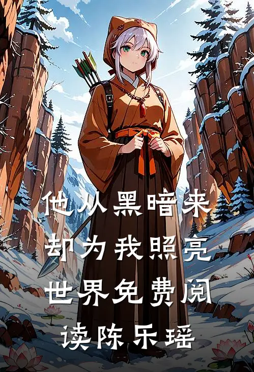 他从黑暗来，却为我照亮世界免费阅读陈乐瑶