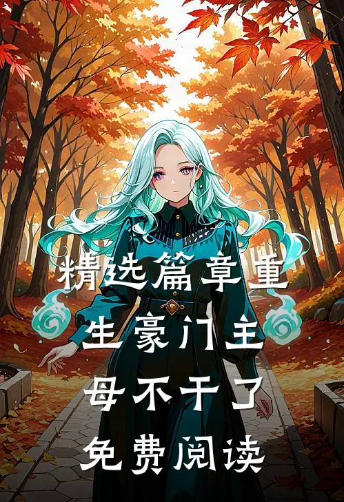 精选篇章重生豪门主母不干了免费阅读