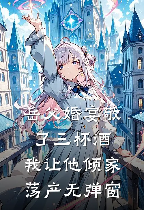 岳父婚宴敬了三杯酒，我让他倾家荡产无弹窗