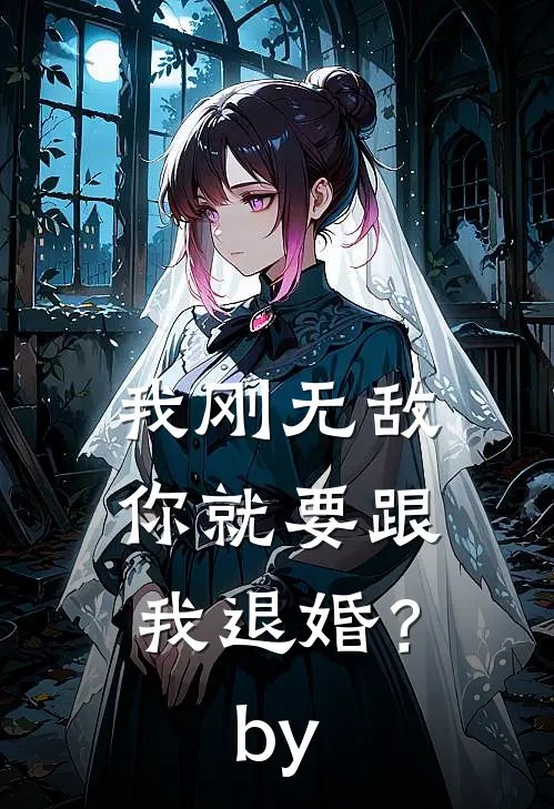 我刚无敌，你就要跟我退婚？by
