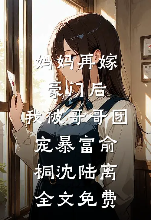 妈妈再嫁豪门后，我被哥哥团宠暴富俞桐沈陆离全文免费