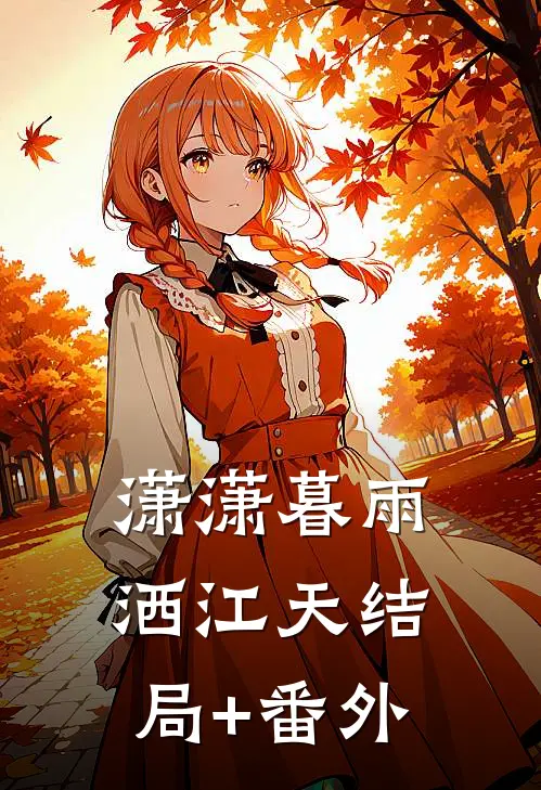 潇潇暮雨洒江天结局+番外