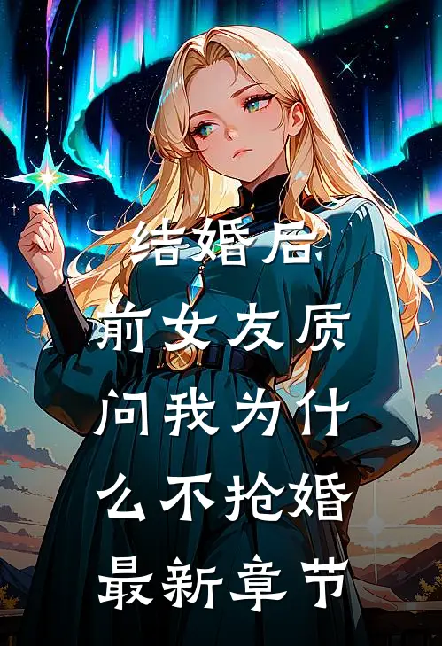 结婚后，前女友质问我为什么不抢婚最新章节