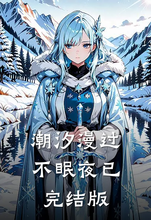 潮汐漫过不眠夜已完结版