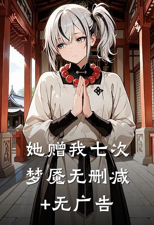 她赠我七次梦魇无删减+无广告