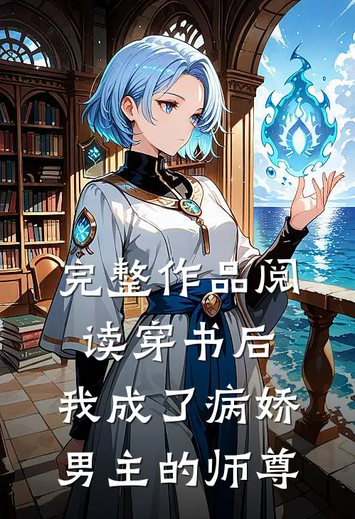 完整作品阅读穿书后，我成了病娇男主的师尊
