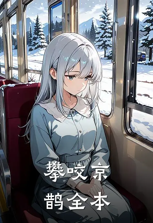 攀咬京鹊全本