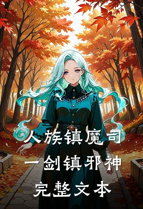 人族镇魔司，一剑镇邪神完整文本