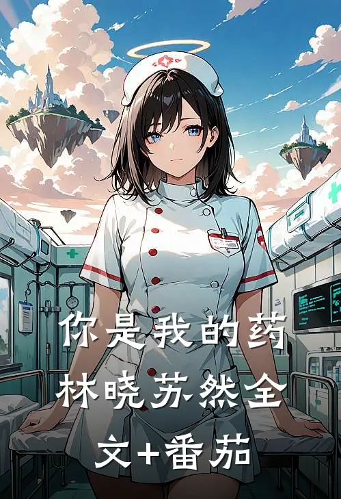 《你是我的药》林晓苏然全文+番茄