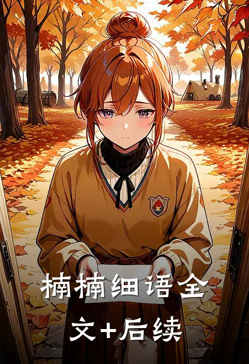 楠楠细语全文+后续
