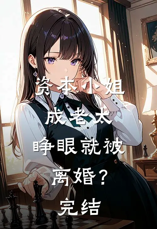 资本小姐成老太，睁眼就被离婚？完结