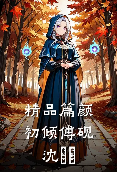 精品篇颜初倾傅砚沈芃芃