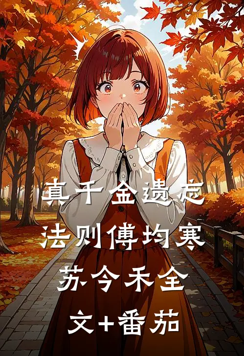 真千金遗忘法则傅均寒苏今禾全文+番茄
